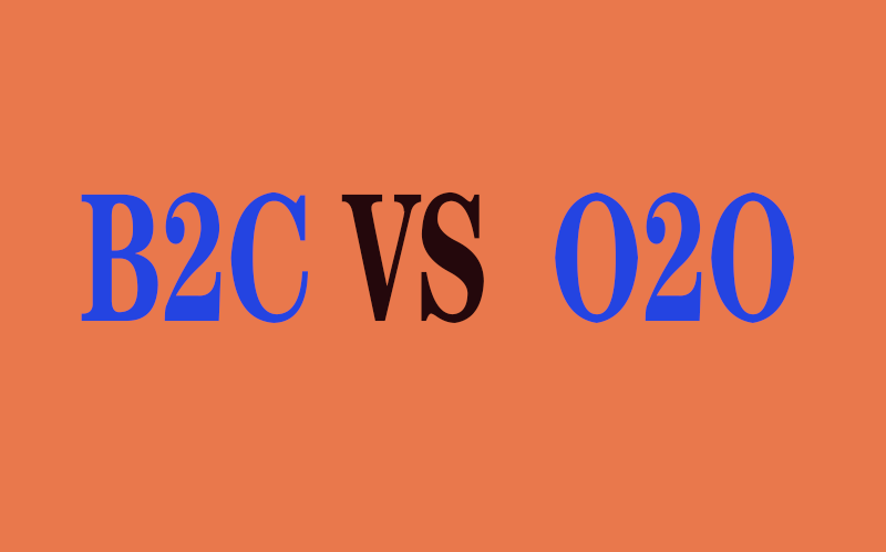 威海微信开发：b2c和o2o有什么不同？