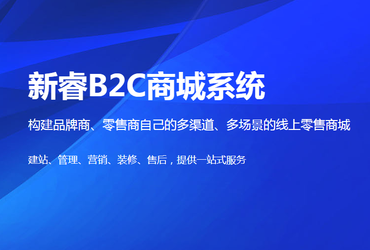 威海B2C微商城系统功能 