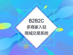 威海B2B2C多用户微商城系统开发