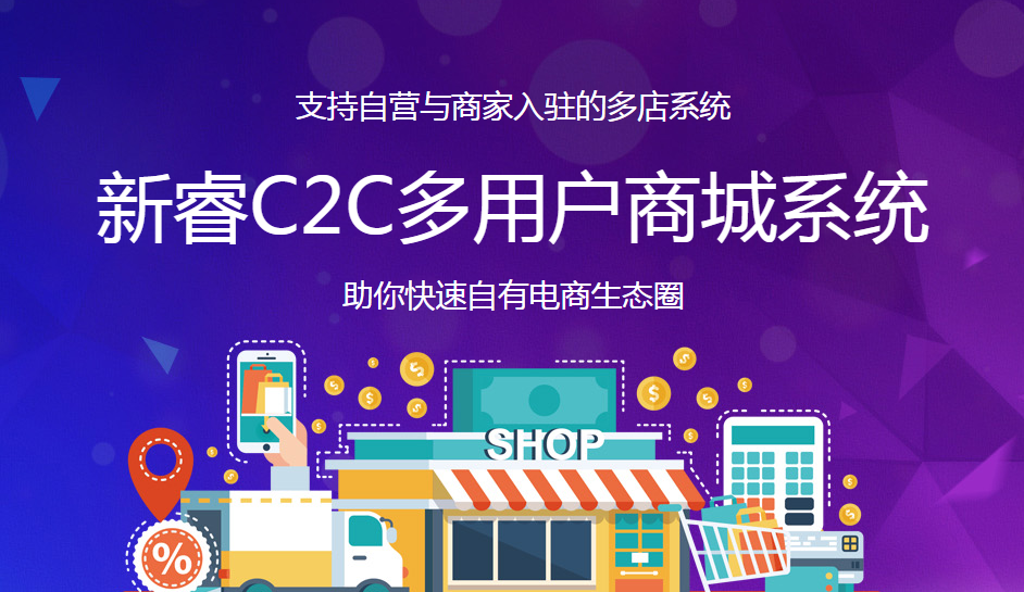 威海新睿C2C多用户商城系统